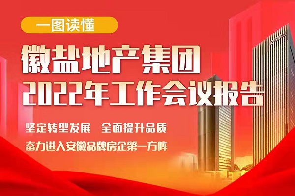 一图读懂徽盐地产集团2022年工作会议报告